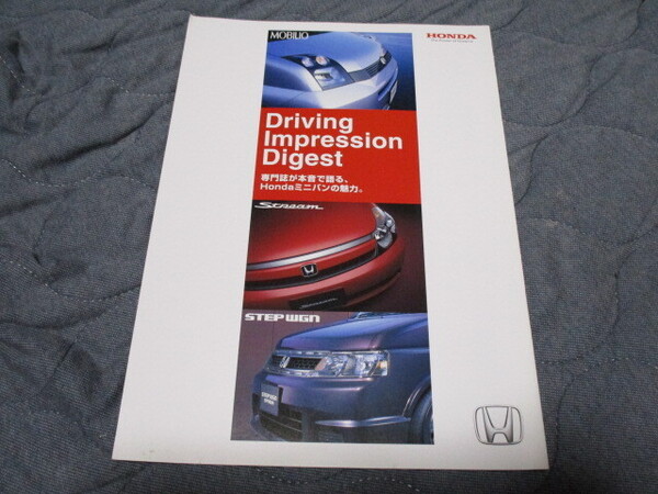 2004年前後発行?モビリオ/ストリーム/ステップワゴン・Driving Inpression Digest