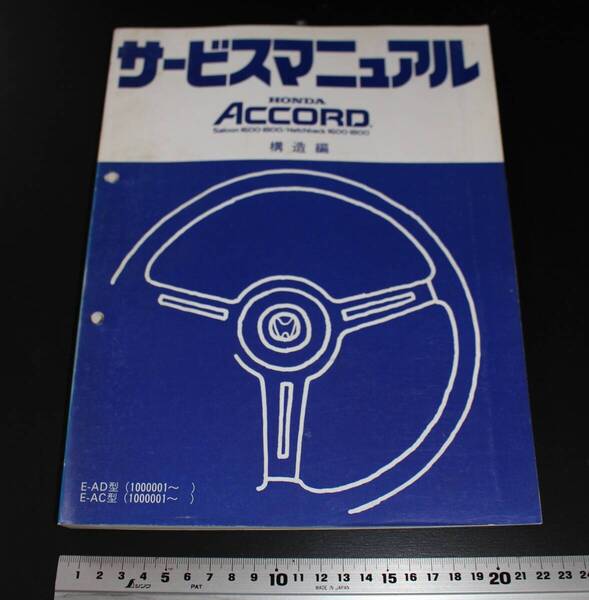 HONDA ACCORD ホンダ アコード サービスマニュアル 構造編 当時物 Saloon 1600-1800 Hatchback 1600-1800 E-SZ E-SY 昭和58年6月発行