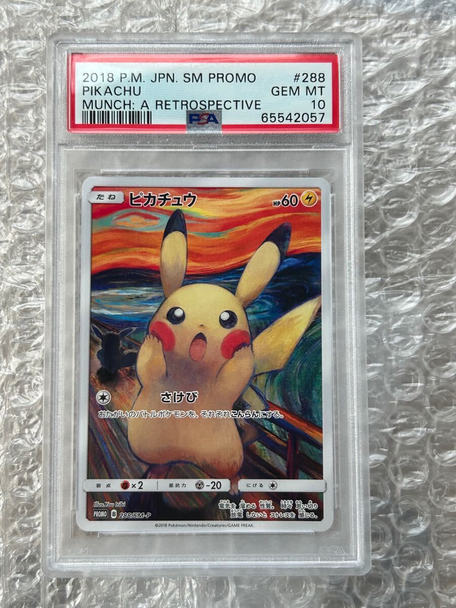 Yahoo!オークション -「ムンク ピカチュウ psa10」の落札相場 Yahoo!オークション -「ムンク ピカチュウ psa10」の落札相場