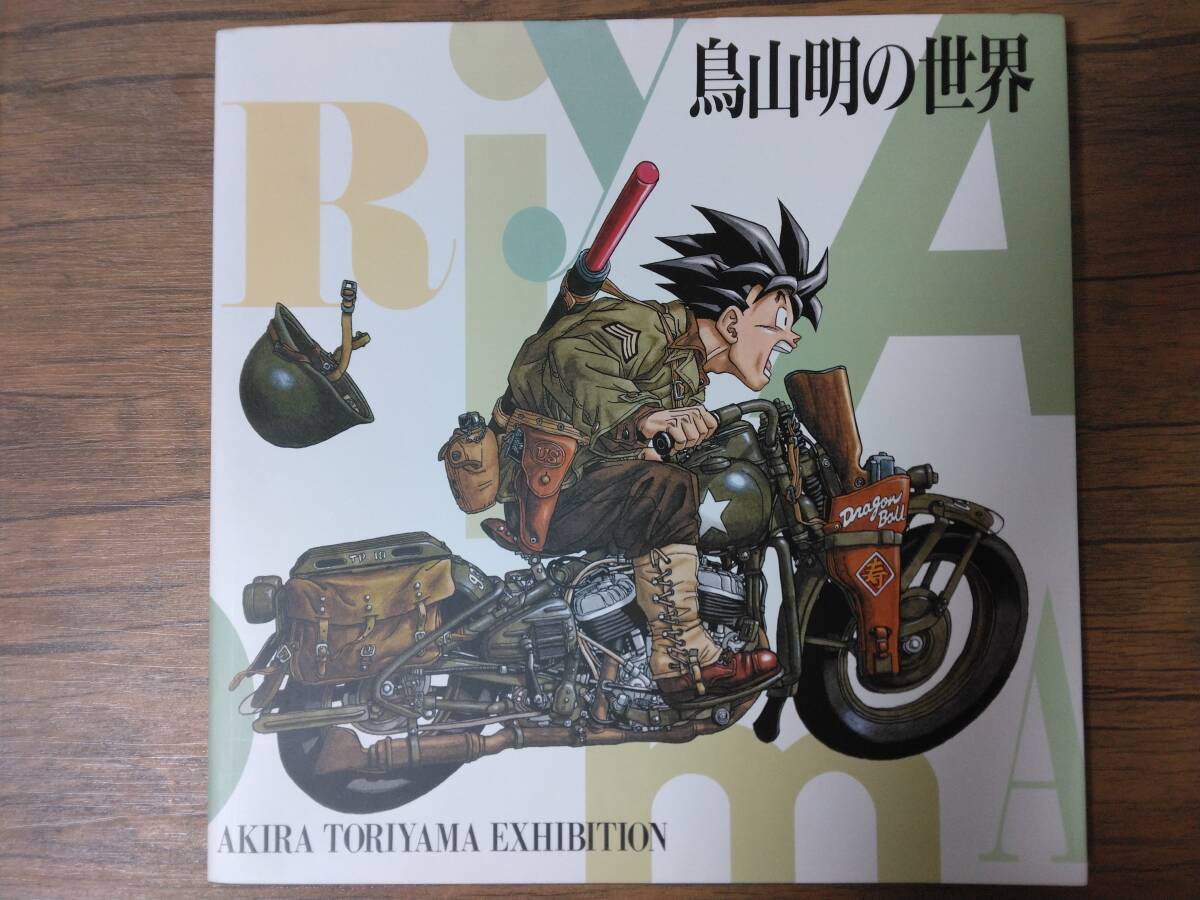 Yahoo!オークション -「鳥山明の世界」(漫画、コミック) の落札 Yahoo!オークション -「鳥山明の世界」(漫画、コミック) の落札