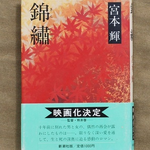 錦/宮本輝/四六判/帯付きハードカバー本/1985年16刷