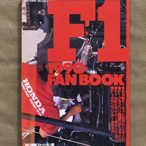 1990 F1グランプリ観戦ガイド/F1 1990 FAN BOOK/1990年4月発行/B5判