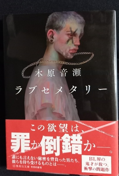 「ラブセメタリー 」木原音瀬 文庫★新装版