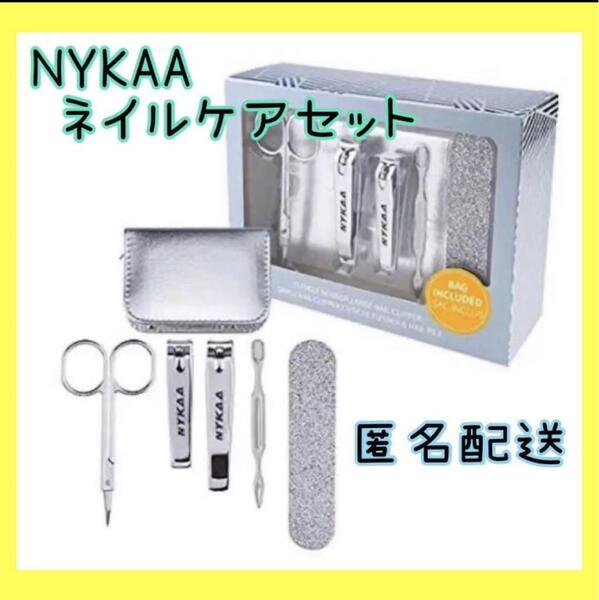 【新品】NYKAA ネイルケアセット ハサミ クリッパー 爪切り クリッパー ネイルファイル