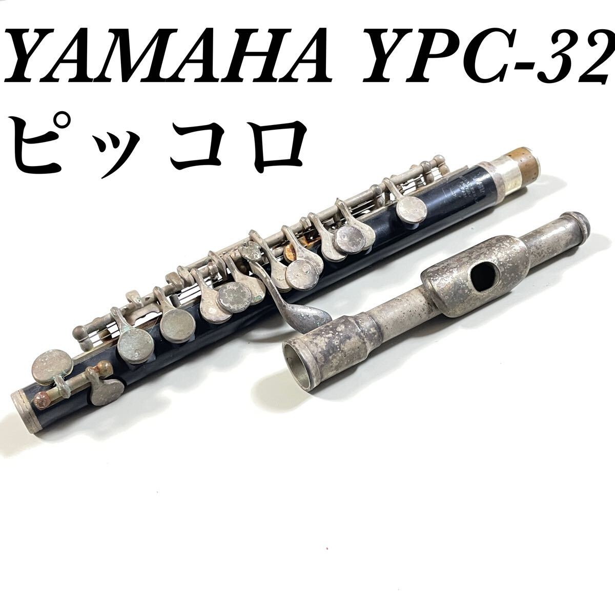 Yahoo!オークション -「ヤマハ ピッコロ ypc-32」の落札相場 Yahoo!オークション -「ヤマハ ピッコロ ypc-32」の落札相場