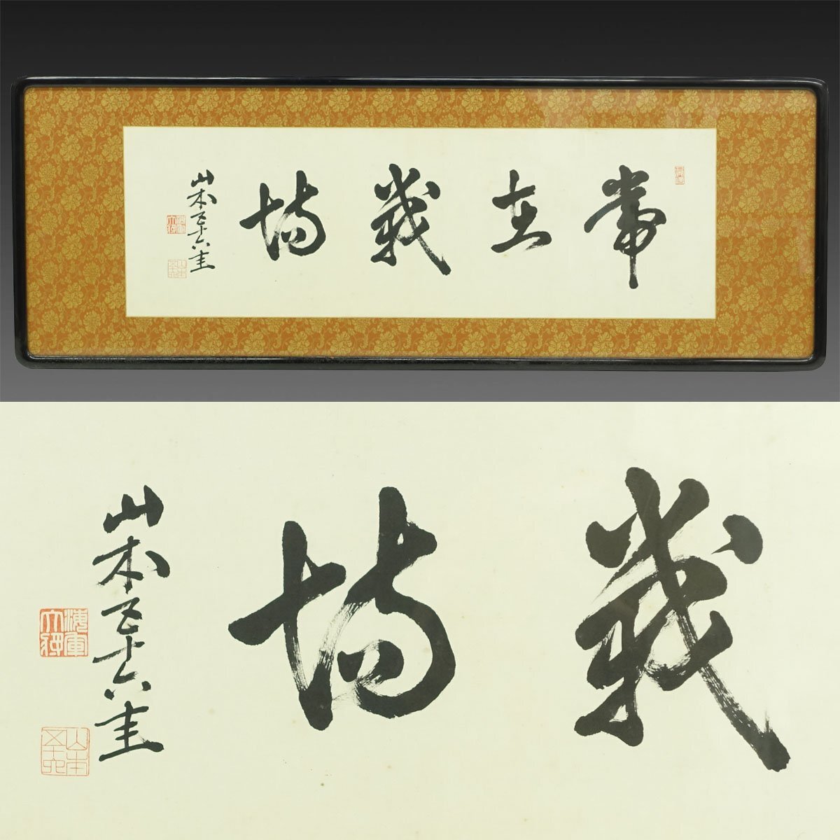 Yahoo!オークション -「山本五十六」(掛軸) (書)の落札相場 Yahoo!オークション -「山本五十六」(掛軸) (書)の落札相場