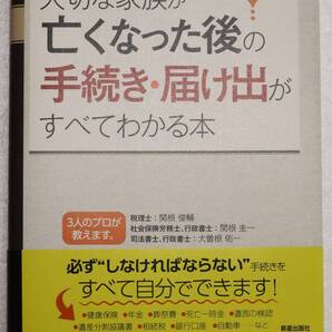 古本「改訂3版 大切な家族が亡くなった後の手続き・届け出がすべてわかる本 新星出版社」 イシカワ