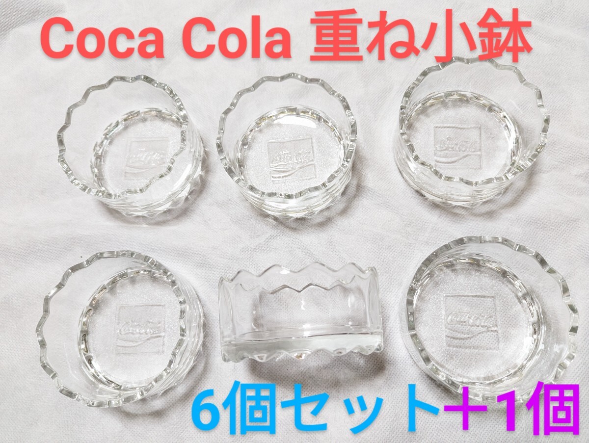 2025年最新】Yahoo!オークション -ガラス 小鉢(コカ・コーラ)の