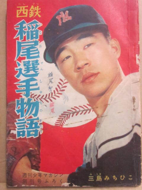 Yahoo!オークション -「西鉄ライオンズ」(本、雑誌) の落札相場