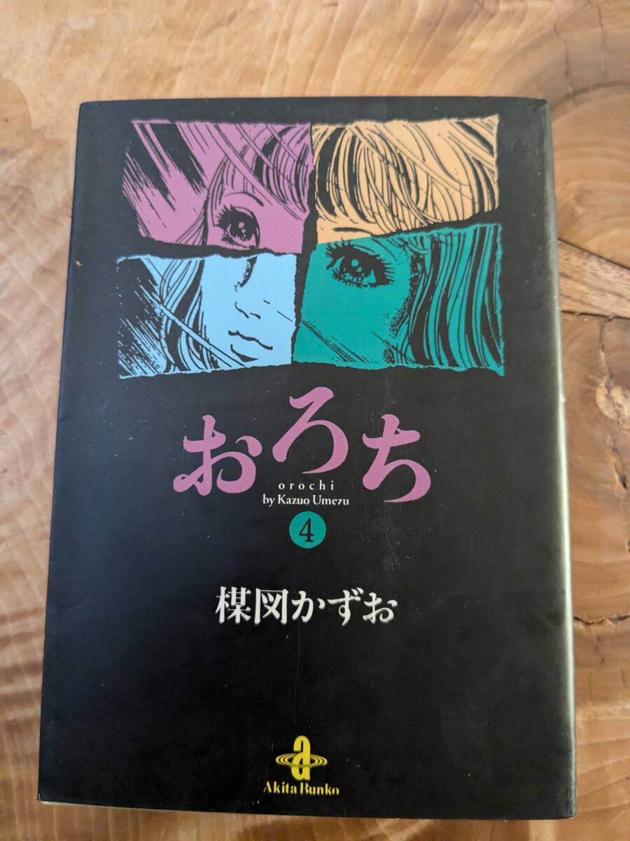 【予約中！】 Yahoo!オークション -「楳図かずお おろち」(本、雑誌) の落札 少年漫画