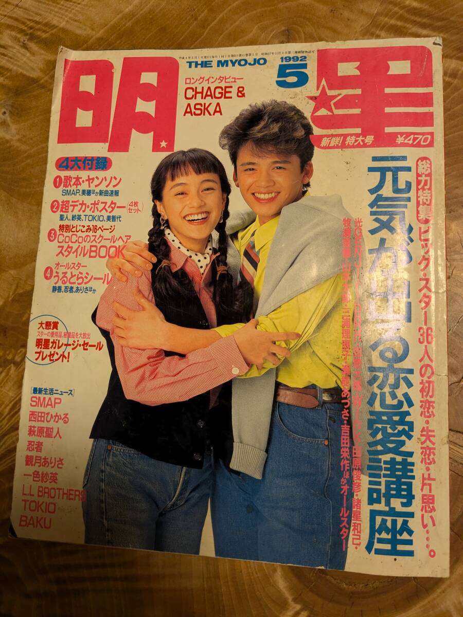 Myojo ☆ 明星 1992年10月号 ☆ 観月ありさ Dr.中松 - メルカリ