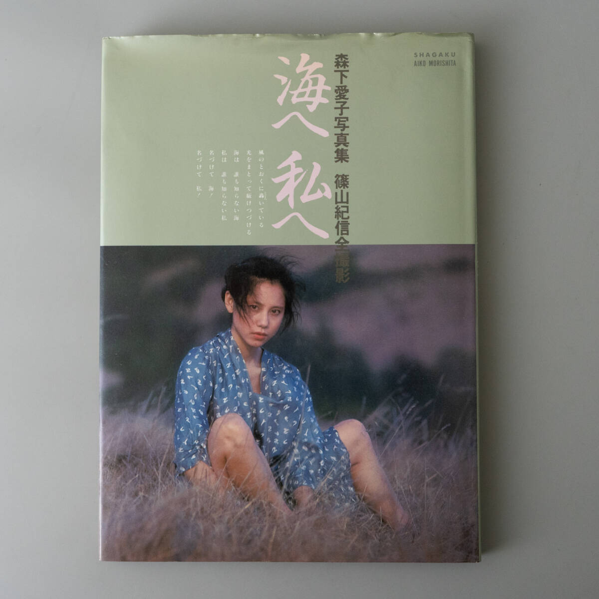 Yahoo!オークション -「森下愛子写真集」(その他) (ま行)の落札