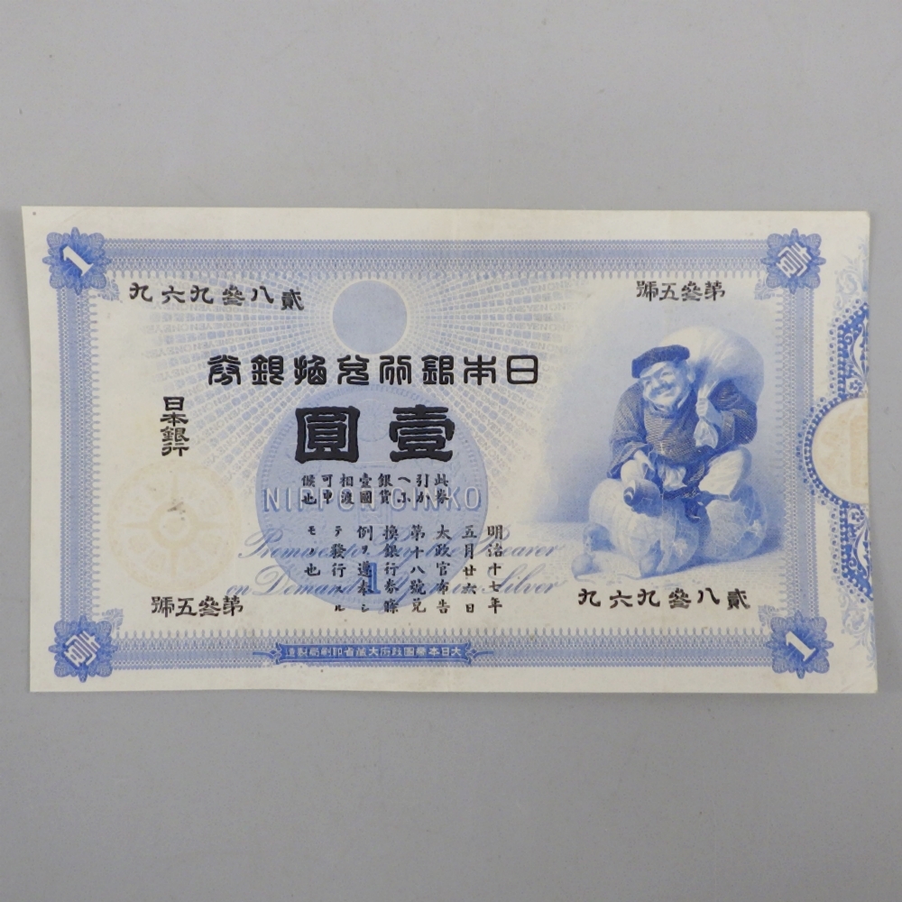 Yahoo!オークション -「大黒1円札」(紙幣) (貨幣)の落札相場 Yahoo!オークション -「大黒1円札」(紙幣) (貨幣)の落札相場