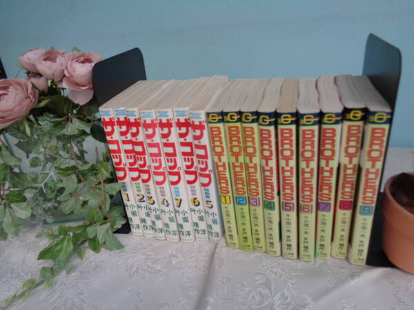 漫画本 ブラザーズ1巻~9巻/ザ・コップ1巻~7巻 中古品