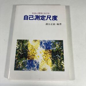 送料無料 社会心理学における自己測定尺度 瀬谷正敏 著
