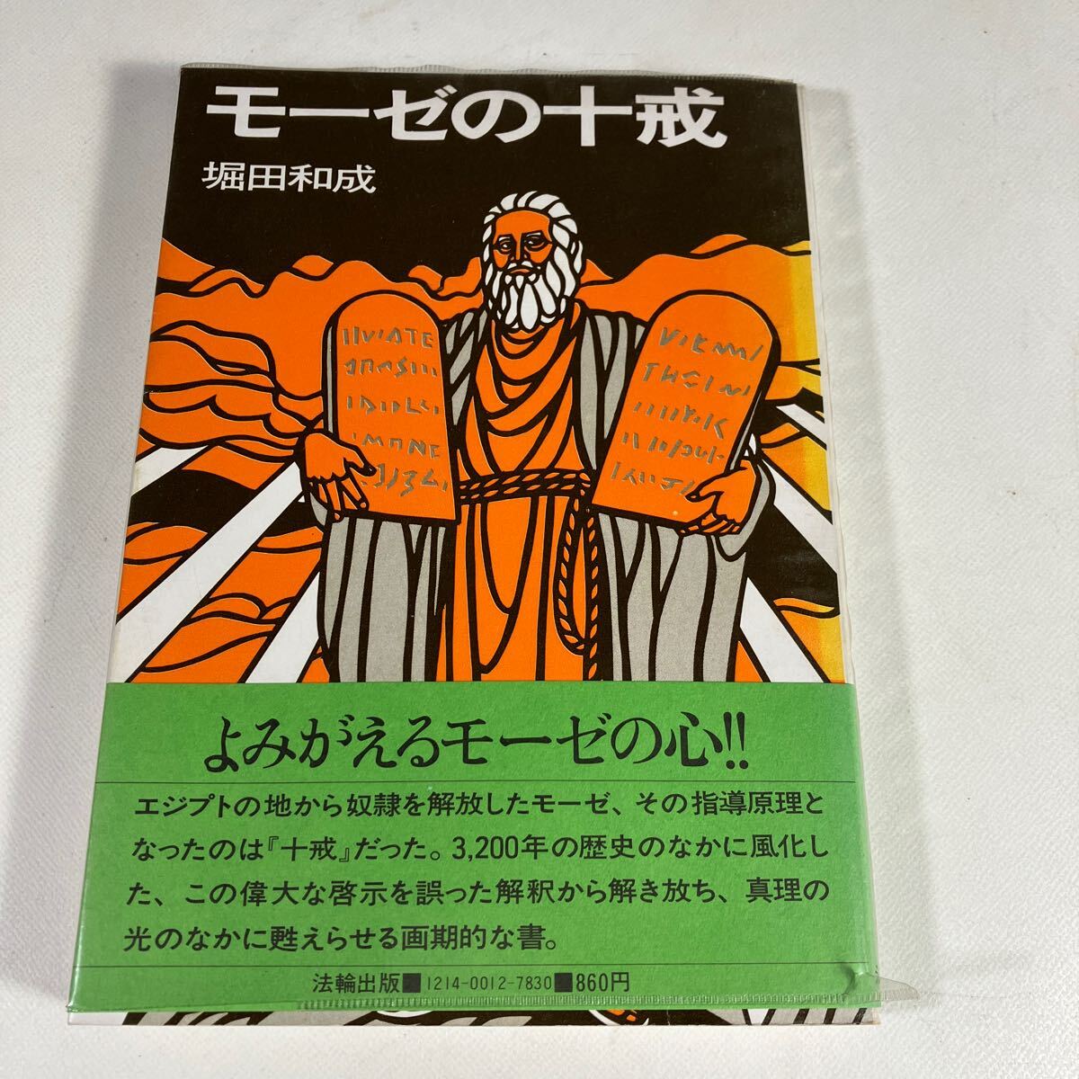 古書 古本 ＊堀田和成 偕和會 偕和会 ＊法友 ほう