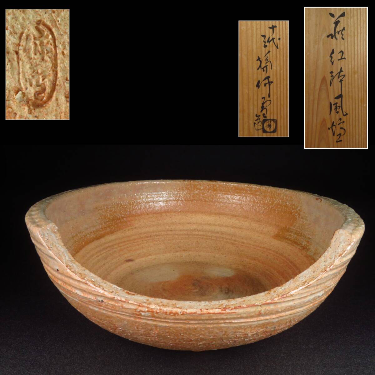 萩焼茶入 十代 三輪休雪(休和)作 仕覆2付 共箱 | 古美術ささき
