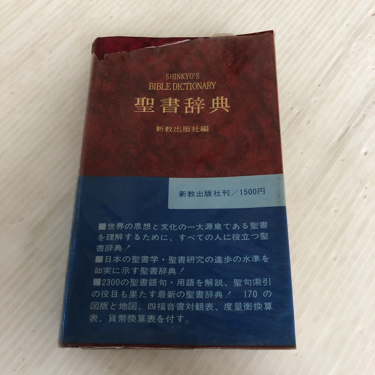 2025年最新】Yahoo!オークション -聖書辞典(本、雑誌)の中古品 2025年最新】Yahoo!オークション -聖書辞典(本、雑誌)の中古品