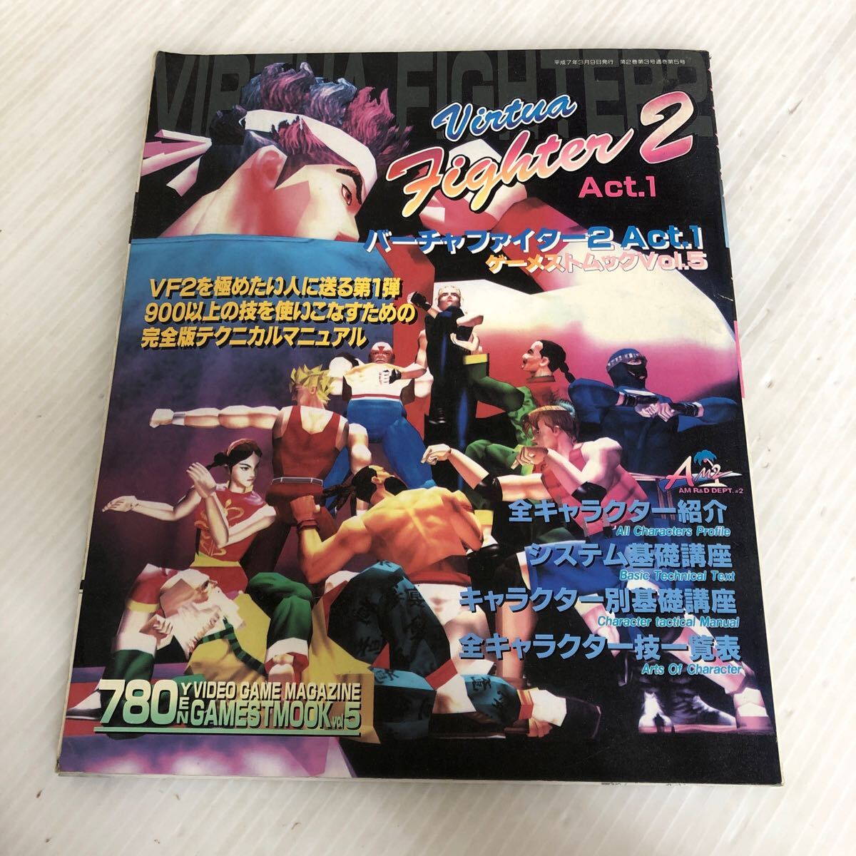 ゲーム雑誌 月刊GAME遊Ⅱ 無残 1995年12月号 NO.32 特集 バーチャ