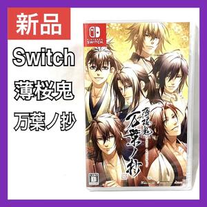 【新品】 Switch 薄桜鬼 真改 万葉ノ抄 ニンテンドースイッチ ゲーム ソフト
