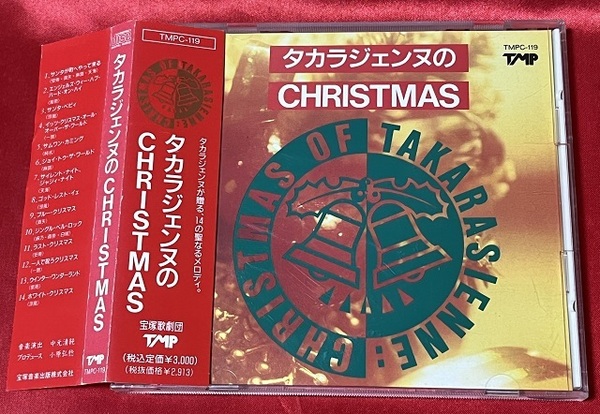★即決送料無料 CD 宝塚歌劇団 タカラジェンヌのCHRISTMAS クリスマス 天海祐希 真矢みき 涼風真世