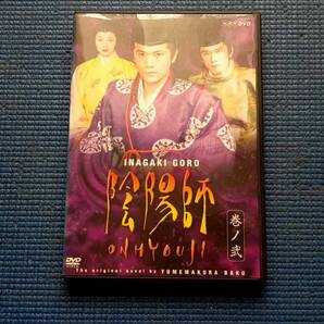 DVD セル版 陰陽師 巻ノ弐 稲垣吾郎 杉本哲太 本上まなみ 寺尾聰 南野陽子 西村和彦 横山めぐみ 渡辺いっけい 夢枕獏 2巻
