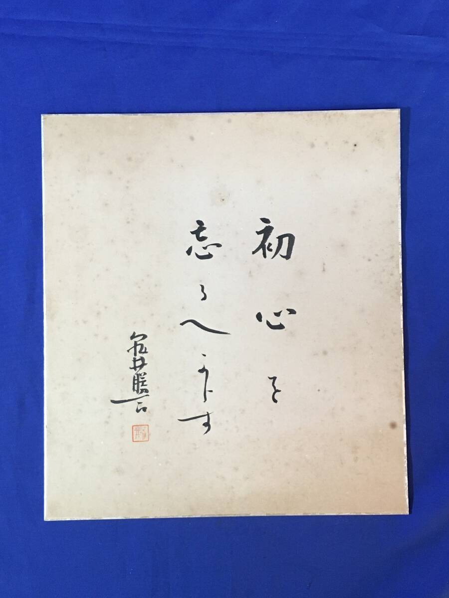 Yahoo!オークション -「亀井」(書) (美術品)の落札相場・落札価格 Yahoo!オークション -「亀井」(書) (美術品)の落札相場・落札価格