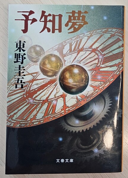 【匿名配送送料無料!】予知夢 東野圭吾 美品 文春文庫