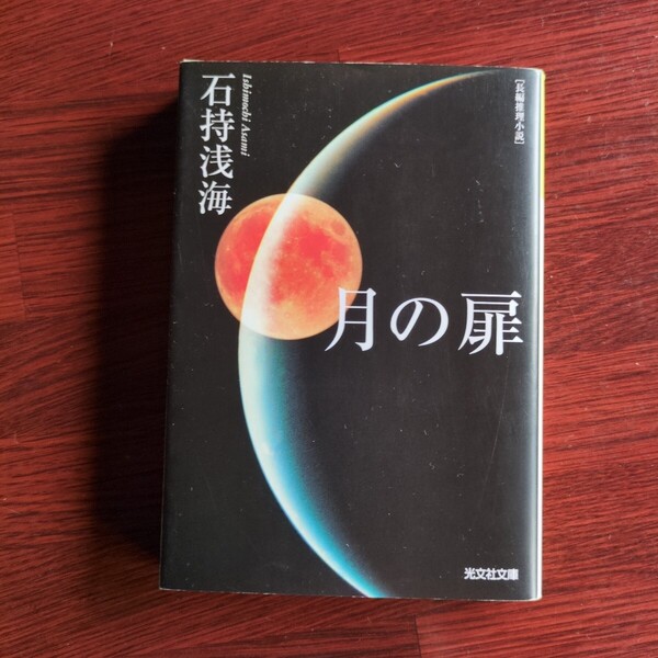月の扉/石持浅海 ◆書籍/古本/文庫本/小説/