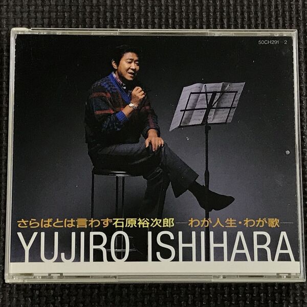 石原裕次郎 さらばとは言わず石原裕次郎~わが人生・わが歌~ 2CD