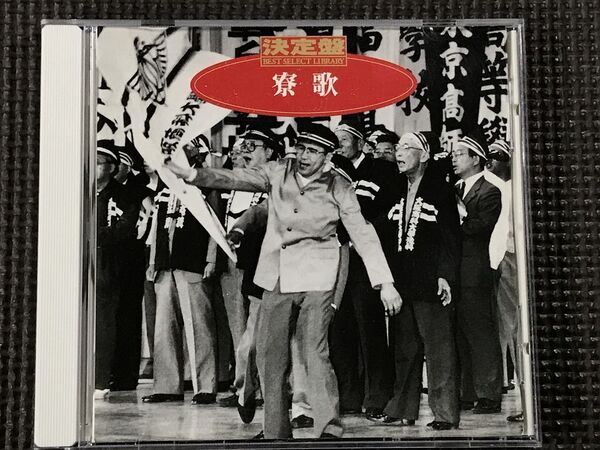 決定盤 寮歌 全16曲 CD ボニージャックス ※歌詞カードなし