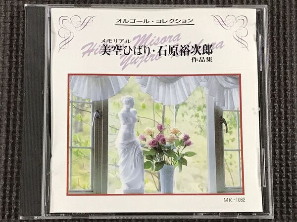 美空ひばり・石原裕次郎 オルゴール・コレクション CD