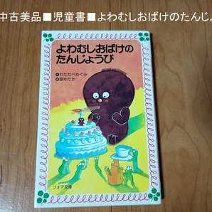 ■中古美品「児童書 よわむしおばけのたんじょうび」■送料込