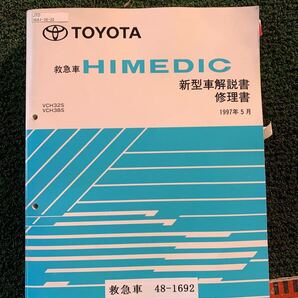 新型車解説書 救急車 修理書 VCH32s vch38s