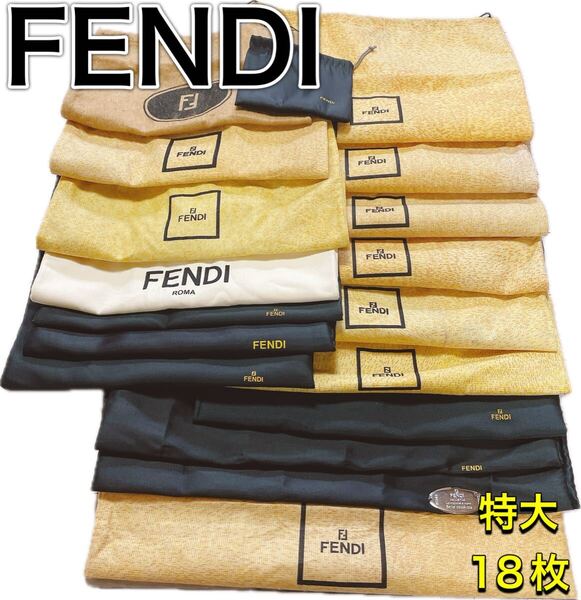 H2597 FENDI フェンディ 特大 大 収納 保存袋 袋 まとめ バッグ