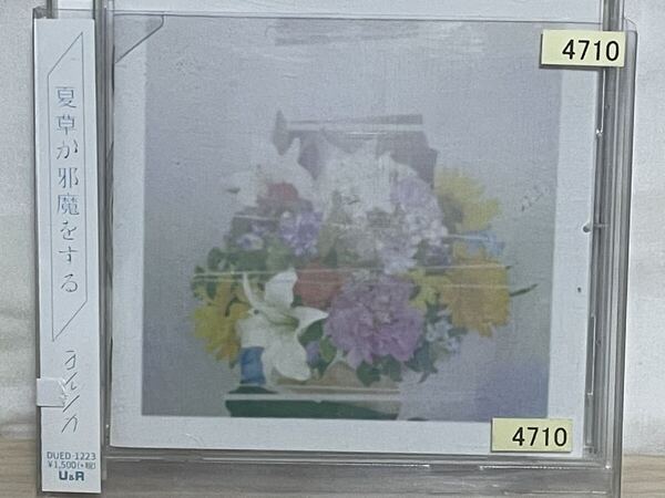 ヨルシカ 夏草が邪魔をする CD 送料無料 匿名配送