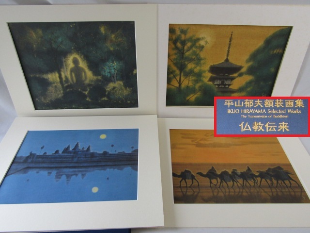 Yahoo!オークション -「平山郁夫 画集」の落札相場・落札価格 Yahoo!オークション -「平山郁夫 画集」の落札相場・落札価格