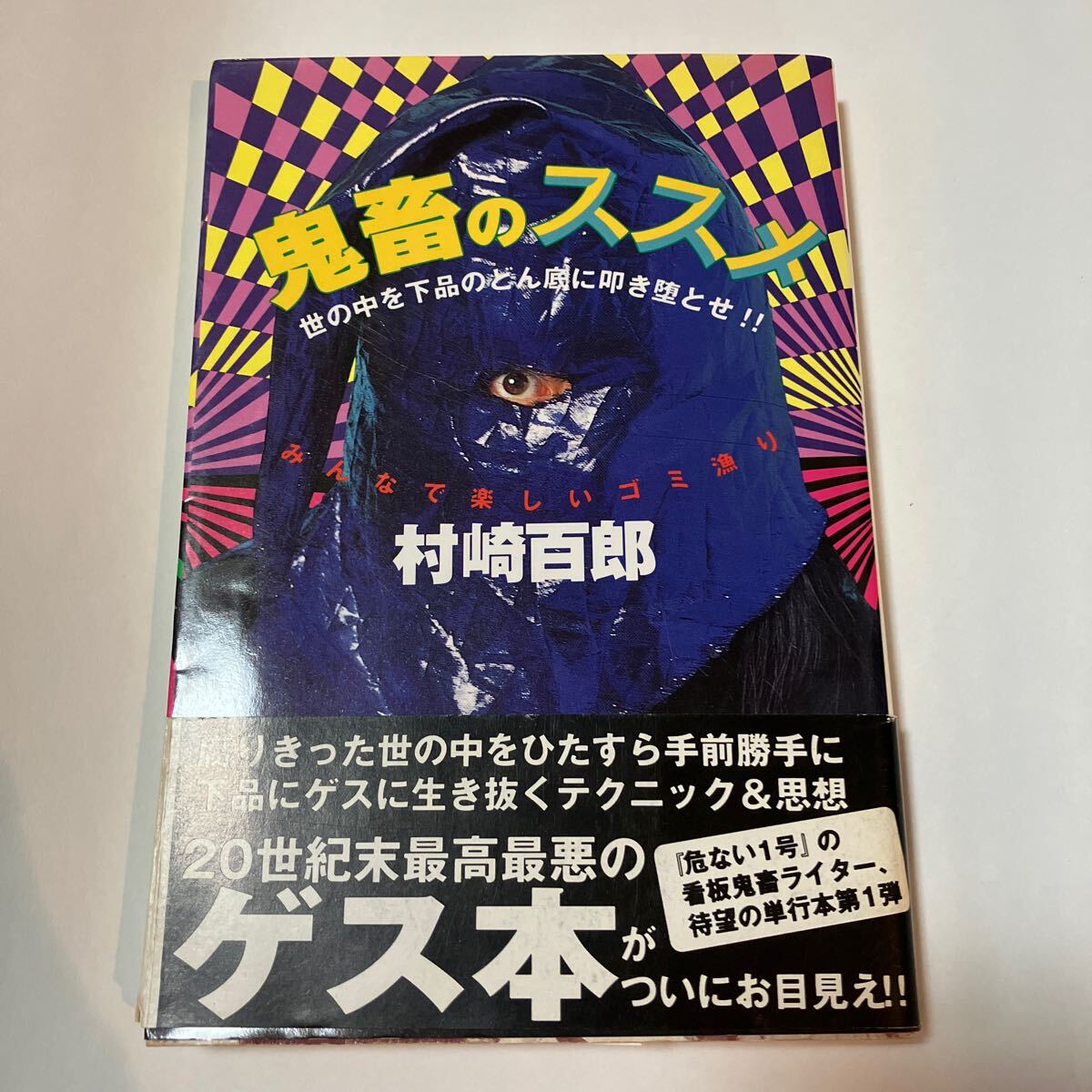 Yahoo!オークション -「村崎百郎」の落札相場・落札価格