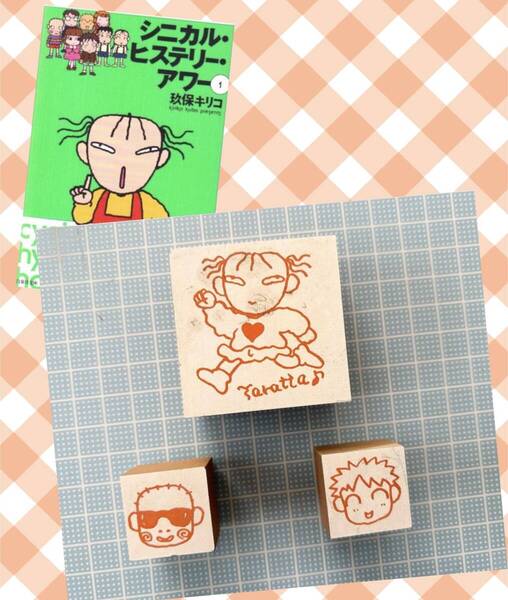 シニカルヒステリーアワー スタンプセット玖保キリコ クボキリコ ハンコ レア 昭和 レトロ