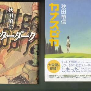 1223【200円+送料445円】秋田禎信 2冊「ハンターダーク」 & 「カナスピカ」ハードカバー2冊