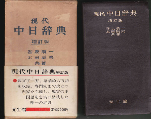 1283【350円+送料445円】光生館刊「現代 中日辞典 ~増訂版~」香坂純一・太田辰夫 共著 1984年刊 増訂第33刷