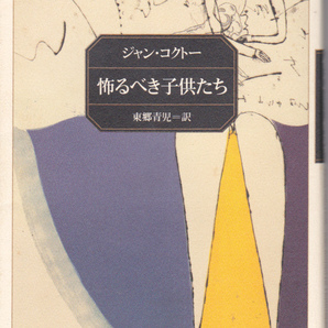 1290【送料込み】ジャン・コクトー 著「恐るべき子供たち」角川文庫