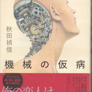 1226【150円+送料200円】秋田禎信 著「機械の仮病」文芸春秋社刊
