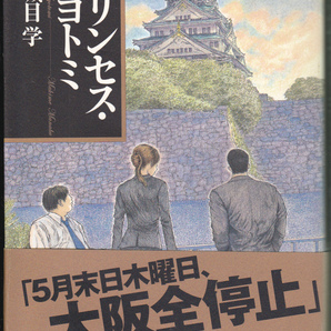1227【200円+送料445円】万城目学 著「プリンセス・トヨトミ」文芸春秋社刊