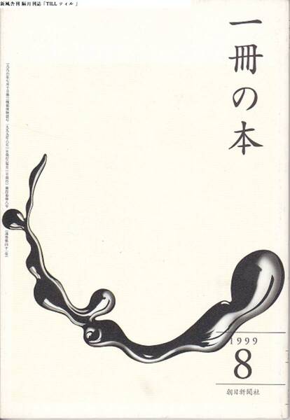 1206-02【200円+送料200円】朝日新聞社刊「一冊の本」1999年8月号 特集 : 世界文学への誘い