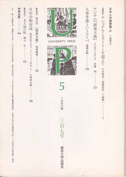1206-03【200円+送料200円】東京大学出版会刊「UP 」1998年5月号 (通巻307号) 座談会 : ナショナル・ヒストリーを超えて