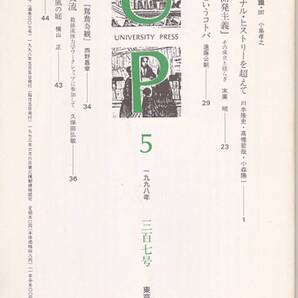 1206-03【送料込み】東京大学出版会刊「UP 」1998年5月号 (通巻307号) 座談会 : ナショナル・ヒストリーを超えて