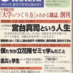 1206-05【200円+送料200円】早大ハリガミ通信社刊「The WASEDA Etcetera ザ・ワセダエトセトラ」1998年 創刊号 特集 : 宮台真司という人生
