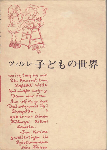 1293【450円+送料200円】《ハインリッヒ・ツィレ画集》岩崎美術社刊 双書 美術の泉5「ツィルレ 子どもの世界」1969年刊 初版
