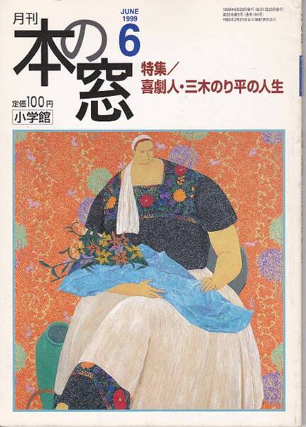 1206-07【200円+送料200円】小学館刊「本の窓」1999年 6月号 特集 : 喜劇人・三木のり平の人生